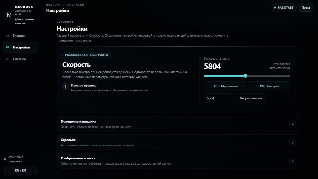 Настройки NeuroSK Advanced 6.0: скорость и группы параметров наведения, стрельбы и захвата